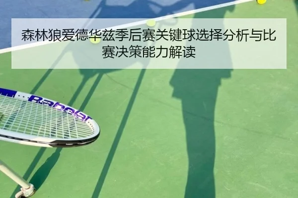 森林狼爱德华兹季后赛关键球选择分析与比赛决策能力解读