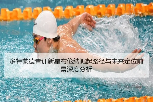 多特蒙德青训新星布伦纳崛起路径与未来定位前景深度分析