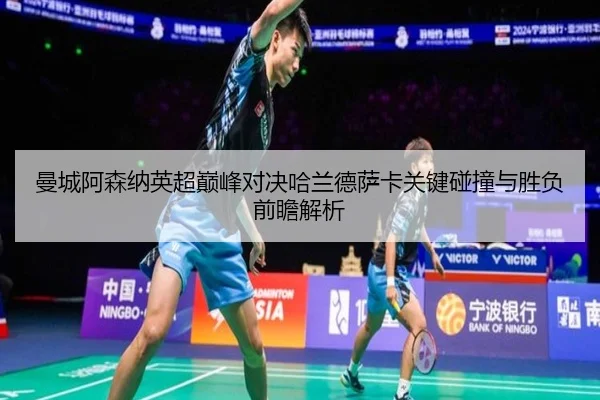 曼城阿森纳英超巅峰对决哈兰德萨卡关键碰撞与胜负前瞻解析