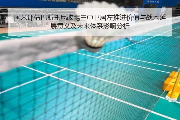 国米评估巴斯托尼改踢三中卫居左推进价值与战术延展意义及未来体系影响分析