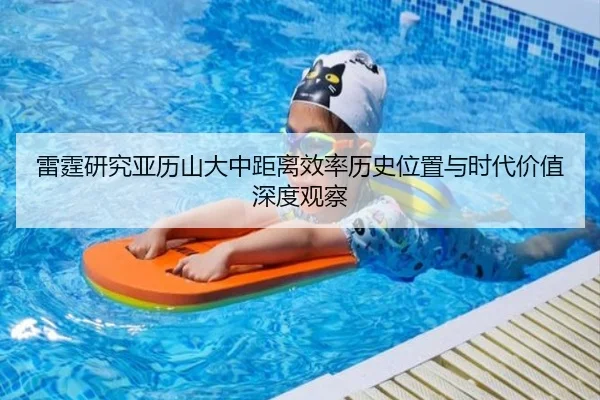 雷霆研究亚历山大中距离效率历史位置与时代价值深度观察