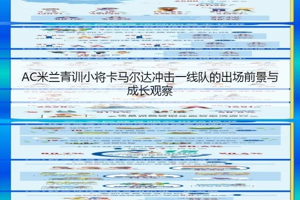 AC米兰青训小将卡马尔达冲击一线队的出场前景与成长观察