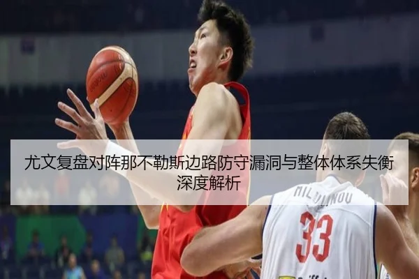 尤文复盘对阵那不勒斯边路防守漏洞与整体体系失衡深度解析